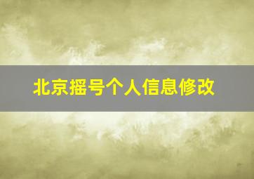 北京摇号个人信息修改