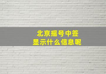 北京摇号中签显示什么信息呢