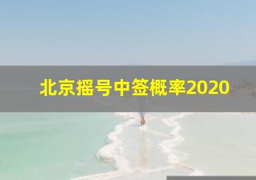 北京摇号中签概率2020