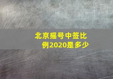 北京摇号中签比例2020是多少