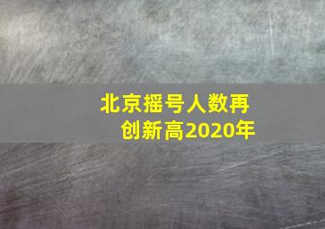 北京摇号人数再创新高2020年