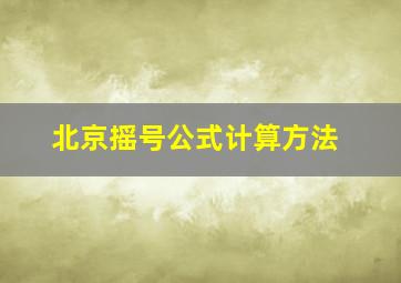 北京摇号公式计算方法