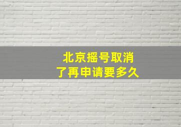 北京摇号取消了再申请要多久