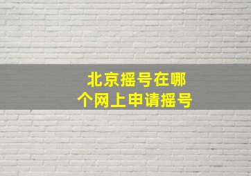 北京摇号在哪个网上申请摇号