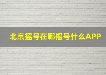 北京摇号在哪摇号什么APP