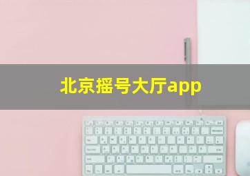 北京摇号大厅app