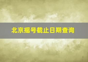 北京摇号截止日期查询