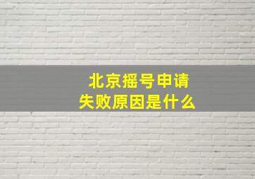 北京摇号申请失败原因是什么