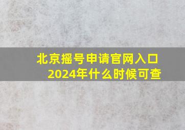 北京摇号申请官网入口2024年什么时候可查