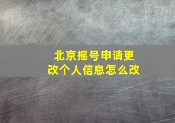 北京摇号申请更改个人信息怎么改