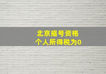 北京摇号资格个人所得税为0