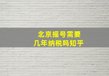 北京摇号需要几年纳税吗知乎