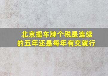 北京摇车牌个税是连续的五年还是每年有交就行