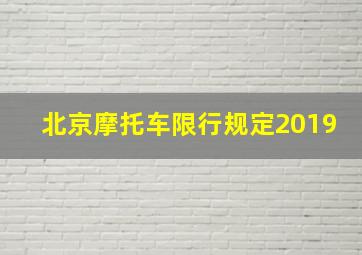 北京摩托车限行规定2019