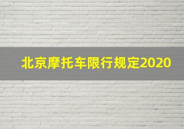 北京摩托车限行规定2020