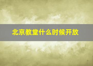 北京教堂什么时候开放