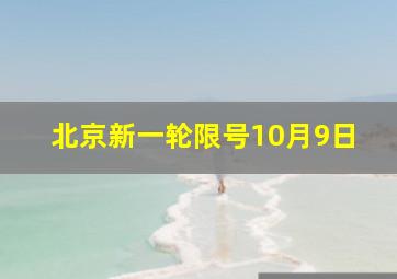 北京新一轮限号10月9日