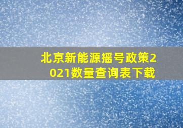 北京新能源摇号政策2021数量查询表下载