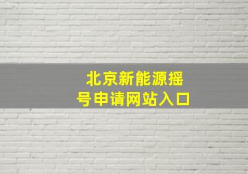 北京新能源摇号申请网站入口