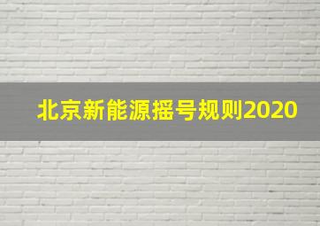 北京新能源摇号规则2020