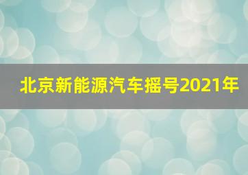 北京新能源汽车摇号2021年