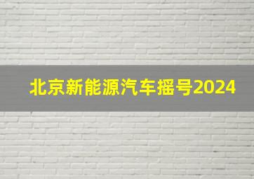 北京新能源汽车摇号2024