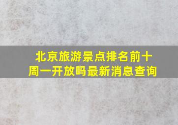 北京旅游景点排名前十周一开放吗最新消息查询