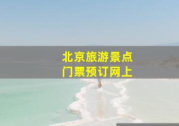 北京旅游景点门票预订网上