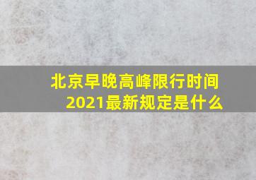 北京早晚高峰限行时间2021最新规定是什么