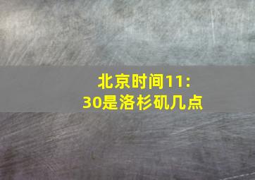 北京时间11:30是洛杉矶几点