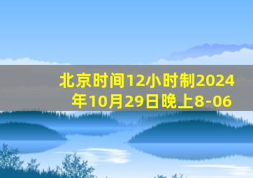 北京时间12小时制2024年10月29日晚上8-06