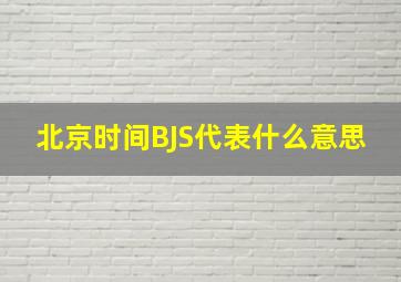 北京时间BJS代表什么意思