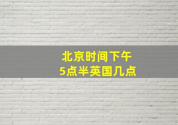 北京时间下午5点半英国几点