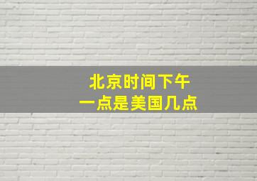 北京时间下午一点是美国几点