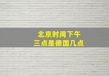 北京时间下午三点是德国几点