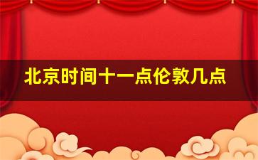 北京时间十一点伦敦几点