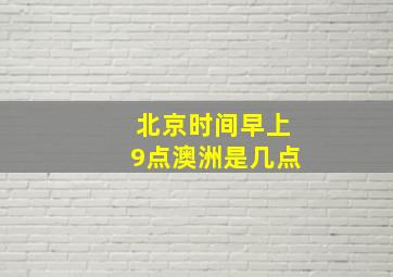 北京时间早上9点澳洲是几点