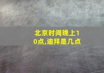 北京时间晚上10点,迪拜是几点