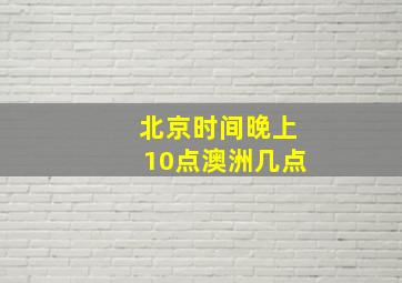 北京时间晚上10点澳洲几点