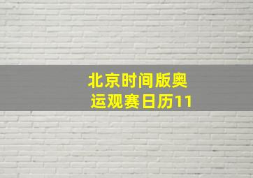 北京时间版奥运观赛日历11