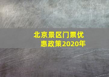 北京景区门票优惠政策2020年