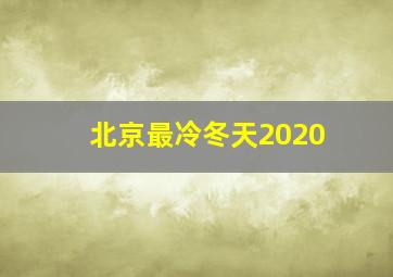 北京最冷冬天2020