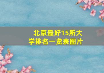 北京最好15所大学排名一览表图片