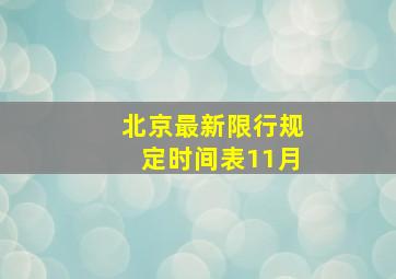 北京最新限行规定时间表11月