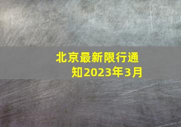 北京最新限行通知2023年3月