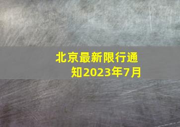 北京最新限行通知2023年7月