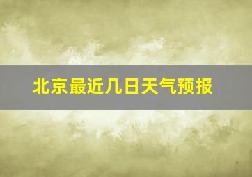 北京最近几日天气预报