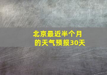 北京最近半个月的天气预报30天