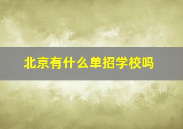 北京有什么单招学校吗