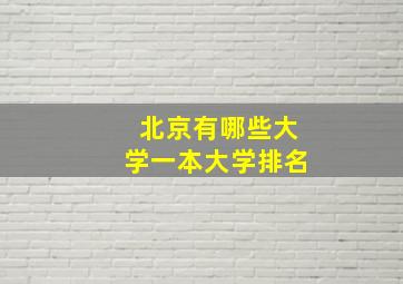 北京有哪些大学一本大学排名